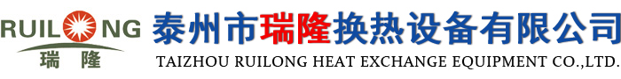 泰州市瑞隆換熱設備有限公司